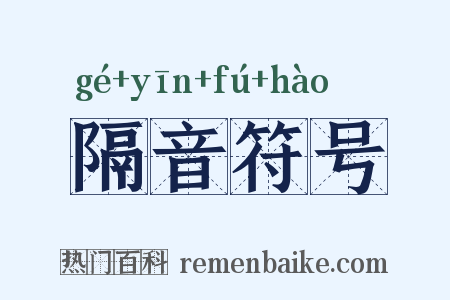 隔音符号是什么意思的图片